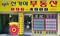 신가야공인중개사사무소