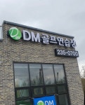 DM골프연습장