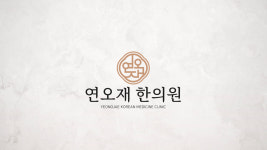 연오재한의원