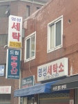 명성세탁소