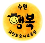 수원행복요양보호사교육원