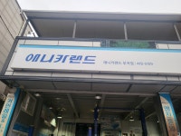 애니카랜드 부곡점