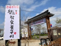 왕소참숯불구이 인천논현점