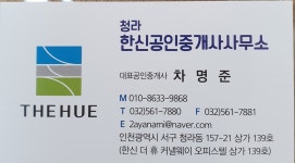 청라한신공인중개사사무소