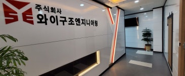 와이구조엔지니어링