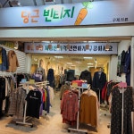 당근빈티지