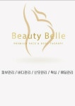 뷰티벨르산후케어