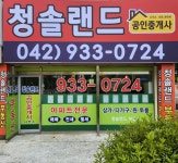 청솔랜드공인중개사사무소