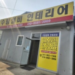 수림설비 인테리어