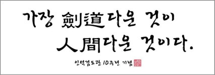 인덕검도관