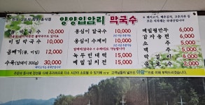 양양입암리막국수 안산점