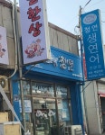 생연어 전문점 청연 거제점
