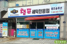 챔프세탁전문점