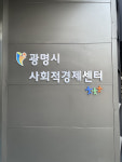 광명시사회적경제센터