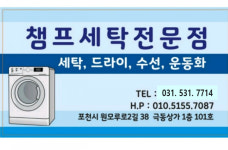 챔프세탁전문점