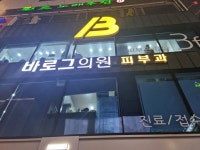 바로그의원 서면역