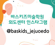 바스키즈 미술학원 외도센터