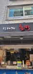 신세계호떡분식