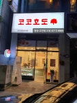 코코호도 안산고잔점