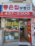 좋은집공인중개사사무소