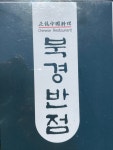 중화요리 북경반점