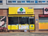 행운분식
