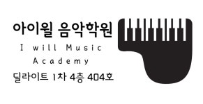 아이윌음악학원