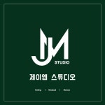 제이엠스튜디오 연습실