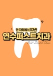 연수퍼스트치과의원