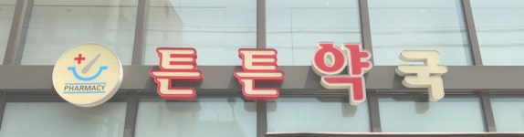 휴베이스 튼튼약국