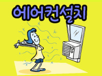 의정부에어컨설치공조