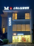 스위스동물병원