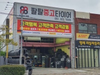 팔팔중고타이어