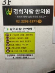 경희자람한의원