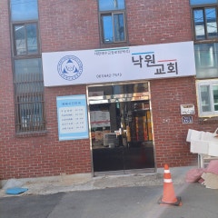 낙원교회