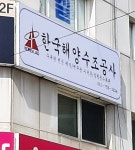 한국해양수조공사