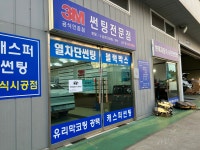 3M썬팅 송도점