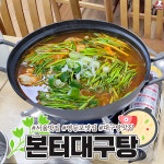 본터대구탕