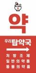 탑약국