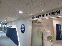최상위탑수학학원