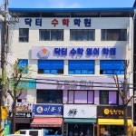 닥터수학영어학원