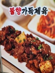 제육대가 정평점