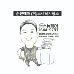 뉴케어 춘천에어컨청소세탁기청소