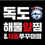 독도해물알찜 차돌쭈꾸미찜 갈마점