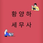 윤솔세무법인강동하 | 세무사 황양하 사무소