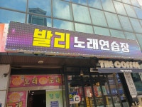 발리노래연습장