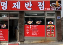 명제반점
