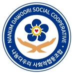 나눔다우리사회적협동조합