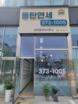 동탄연세공인중개사사무소