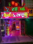 파티노래바